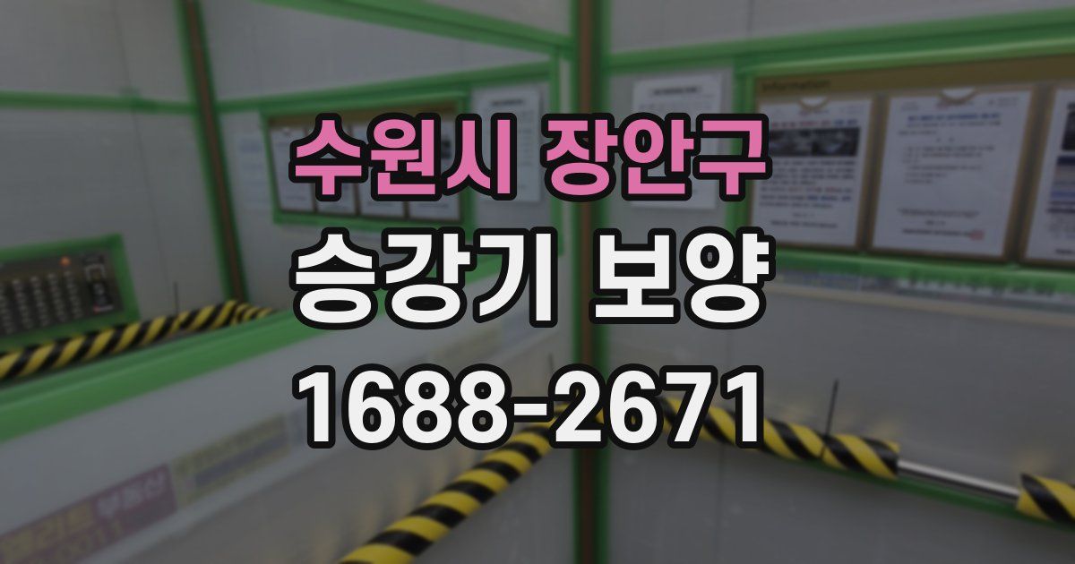 수원시 장안구 승강기 보양