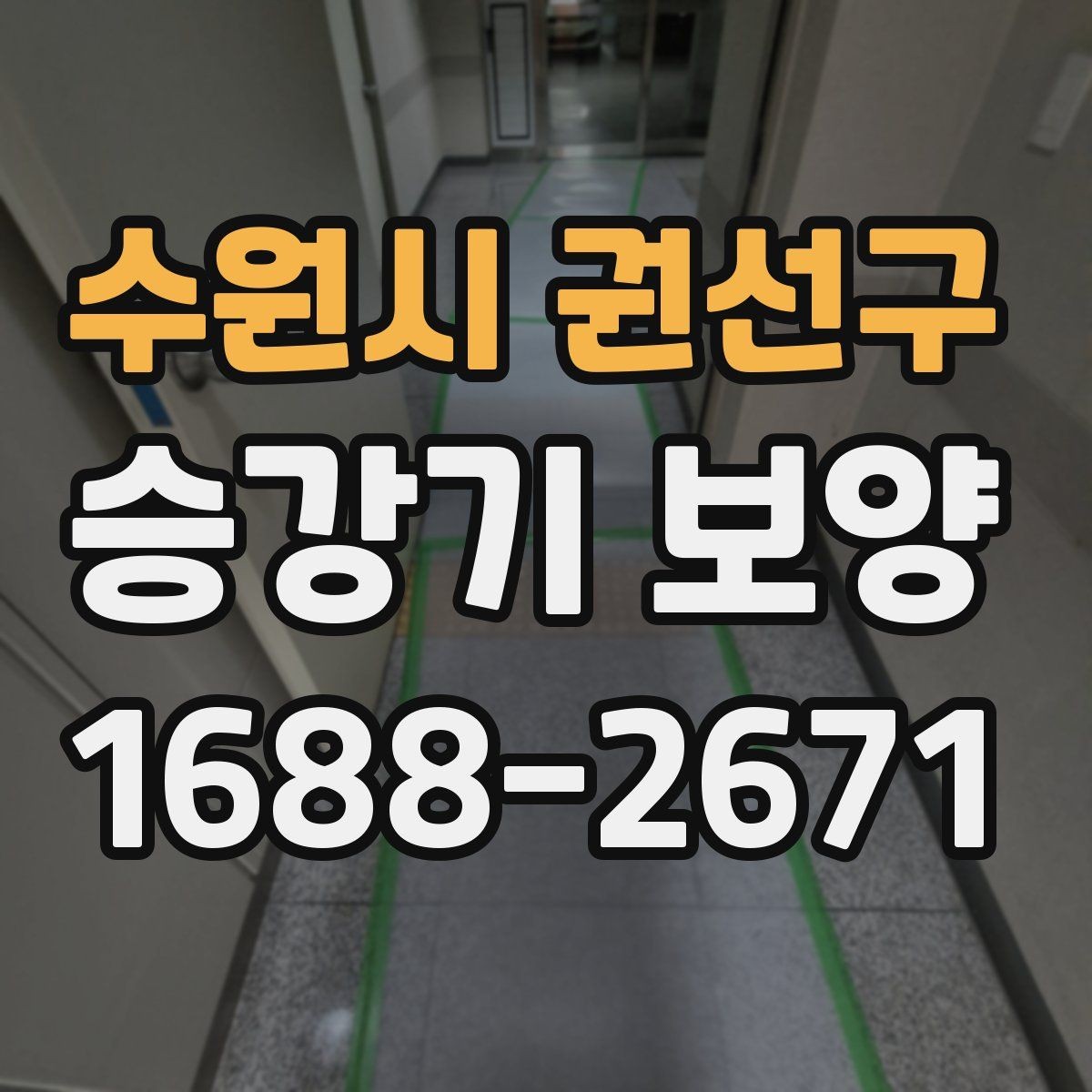 수원시 권선구 승강기 보양 작업의 품질을 좌우하는 요소