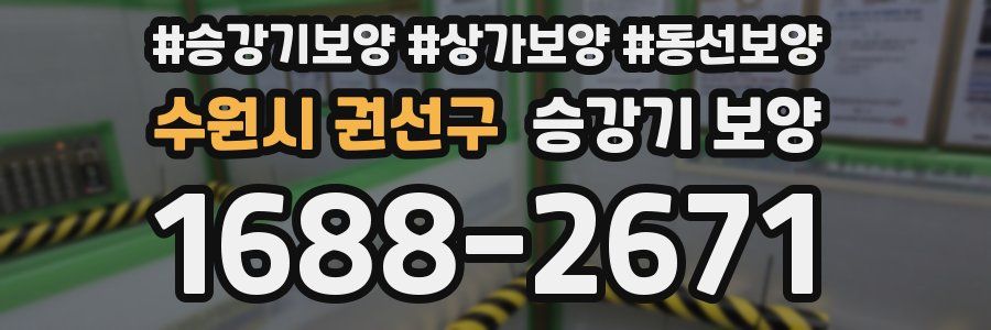 수원시 권선구 승강기 보양
