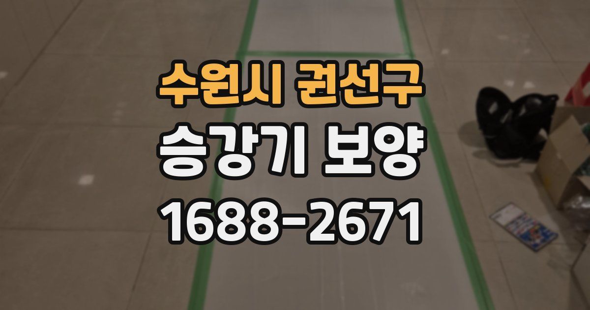 수원시 권선구 승강기 보양