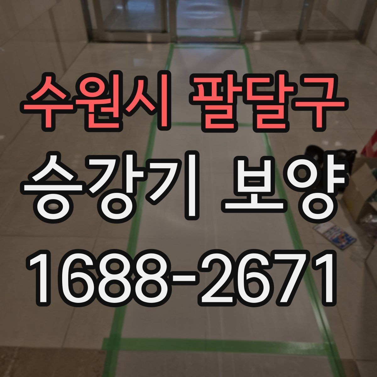 수원시 팔달구 승강기 보양 작업을 위한 현장 협조 사항