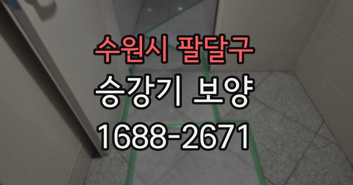수원시 팔달구 승강기 보양