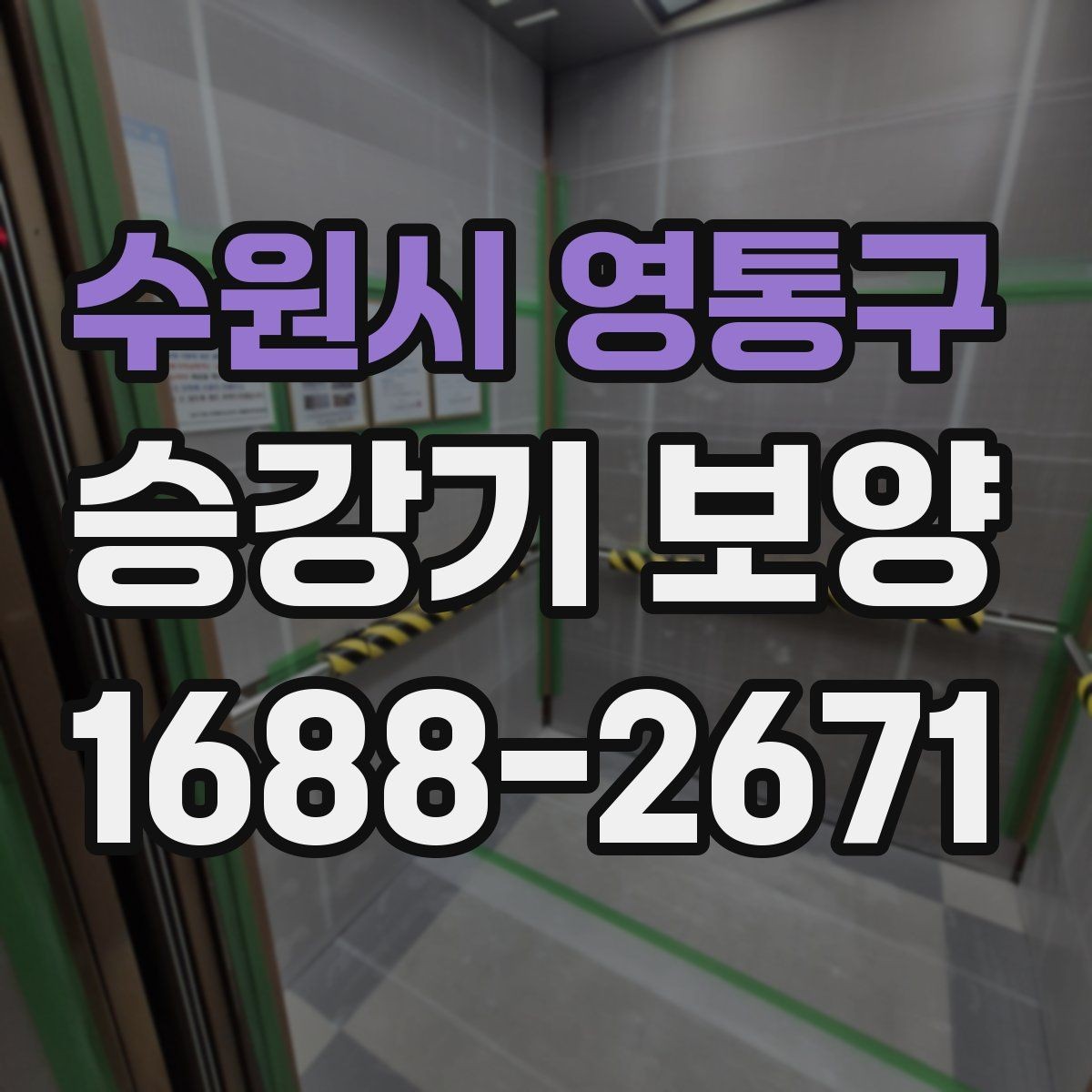 수원시 영통구 승강기 보양 기준을 현장별로 살펴보기
