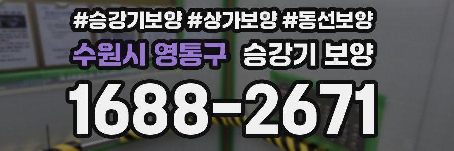 수원시 영통구 승강기 보양