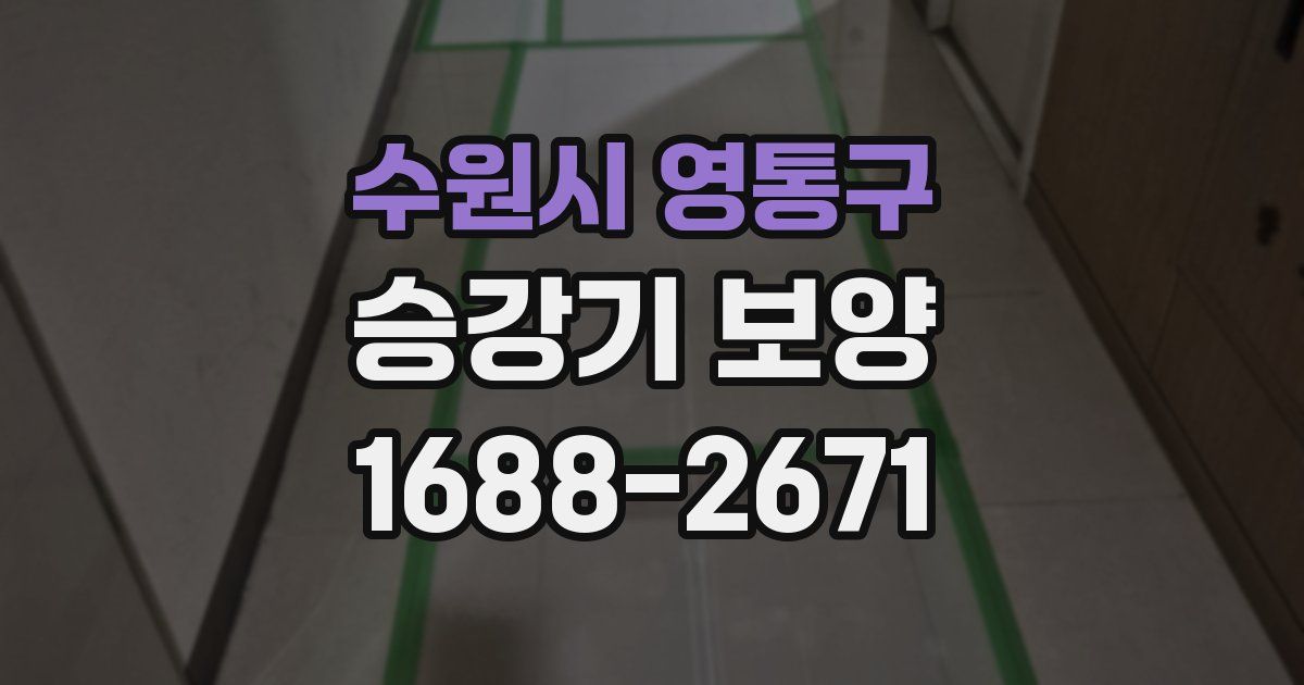 수원시 영통구 승강기 보양
