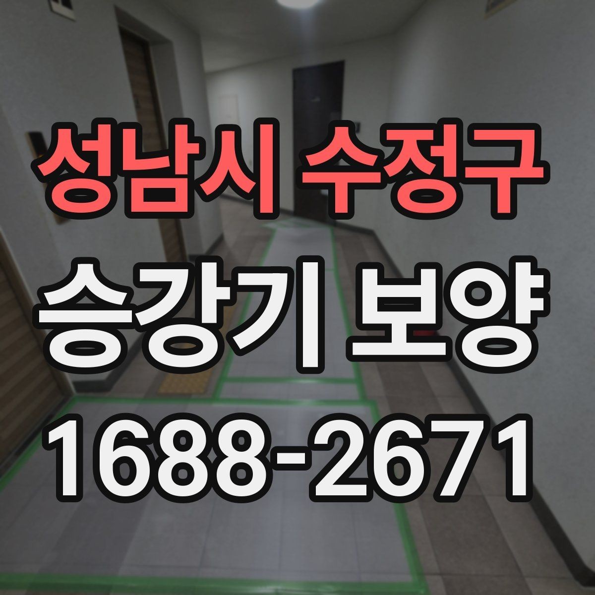 성남시 수정구 승강기 보양 현장별 위험 요소와 대응 방법