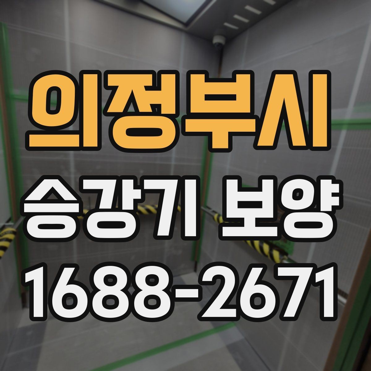 의정부시 승강기 보양 계획 세울 때 참고할 기준