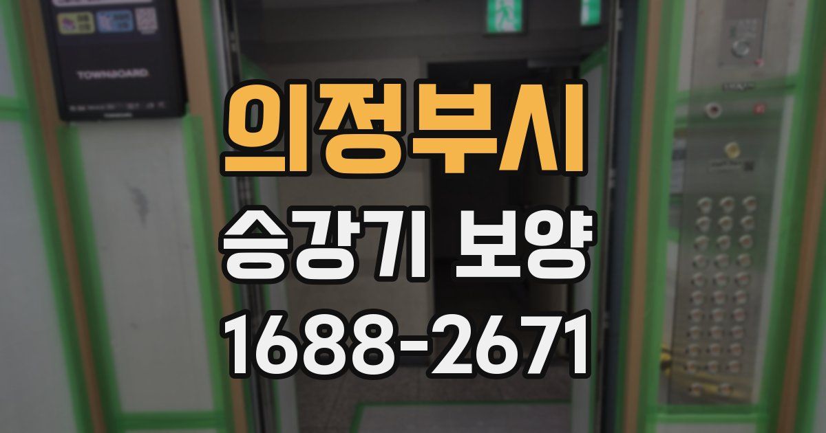 의정부시 승강기 보양