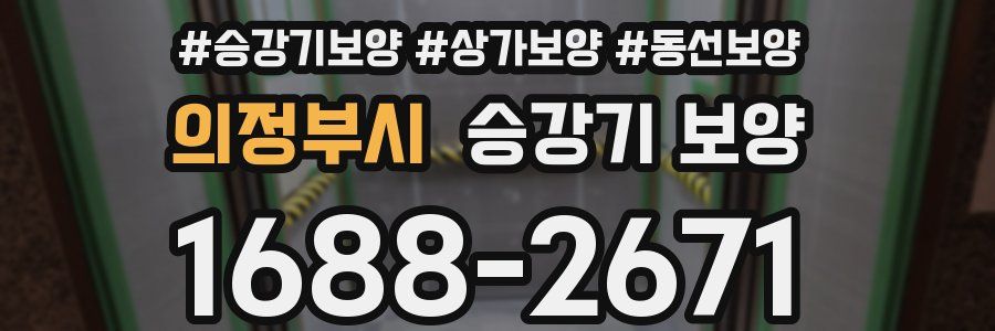 의정부시 승강기 보양