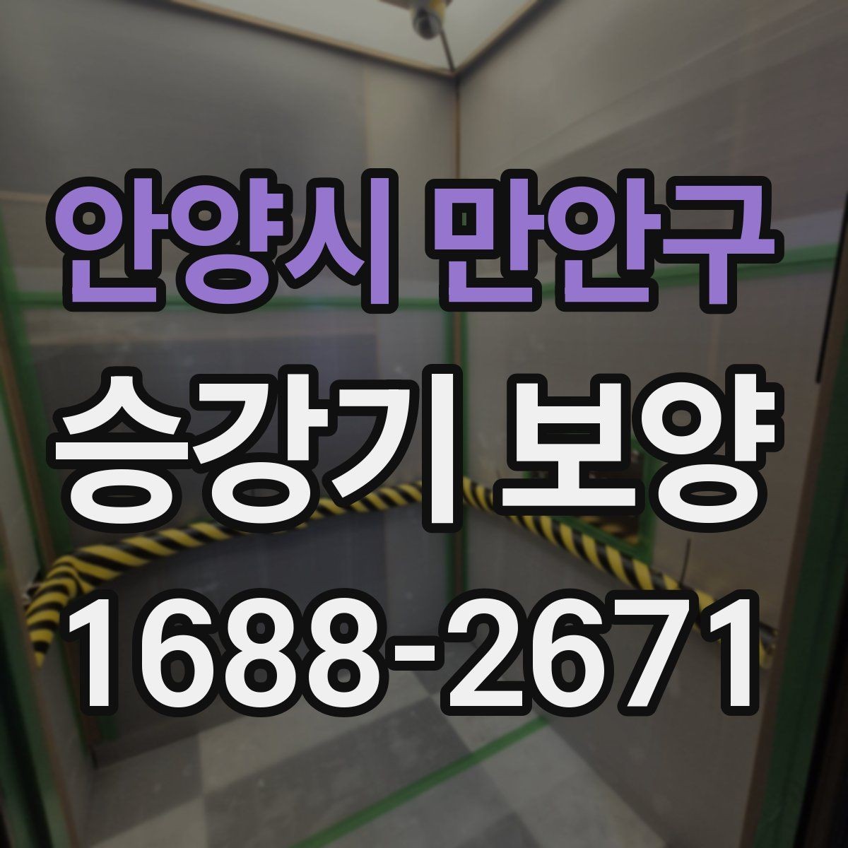 안양시 만안구 승강기 보양 적용 사례로 보는 현장 대응