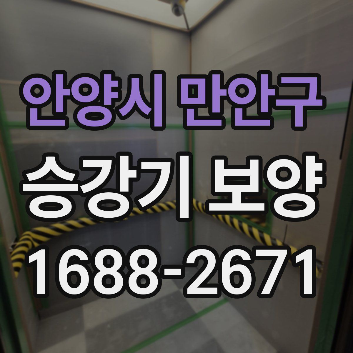 안양시 만안구 승강기 보양