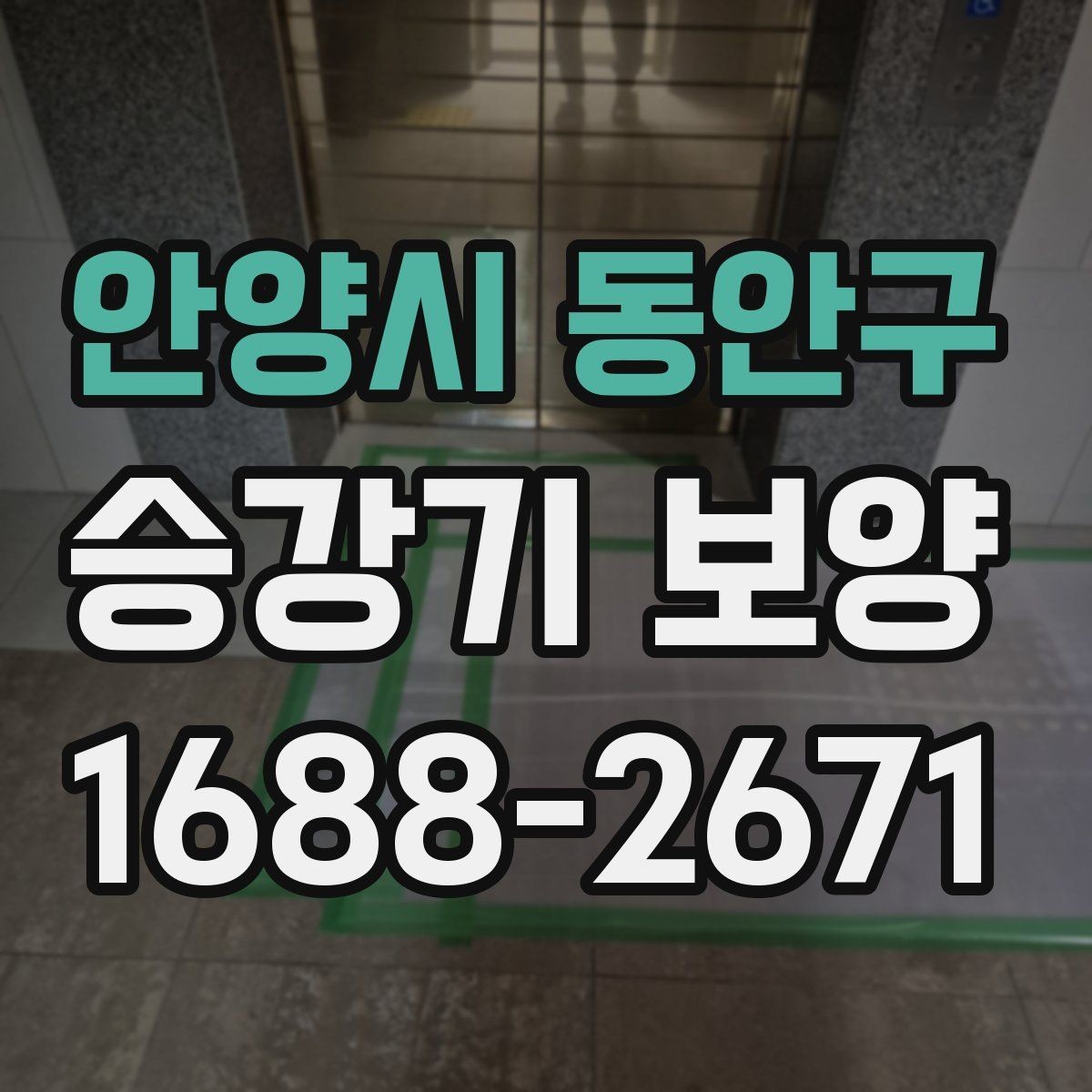 안양시 동안구 승강기 보양 자재 재사용이 가능한지 살펴보기