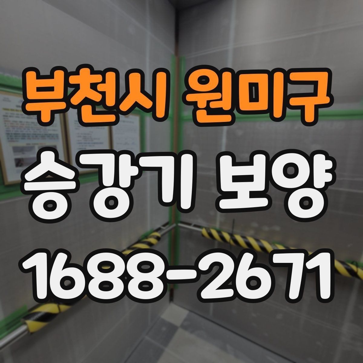 부천시 원미구 승강기 보양 절차를 이해하기 쉽게 정리