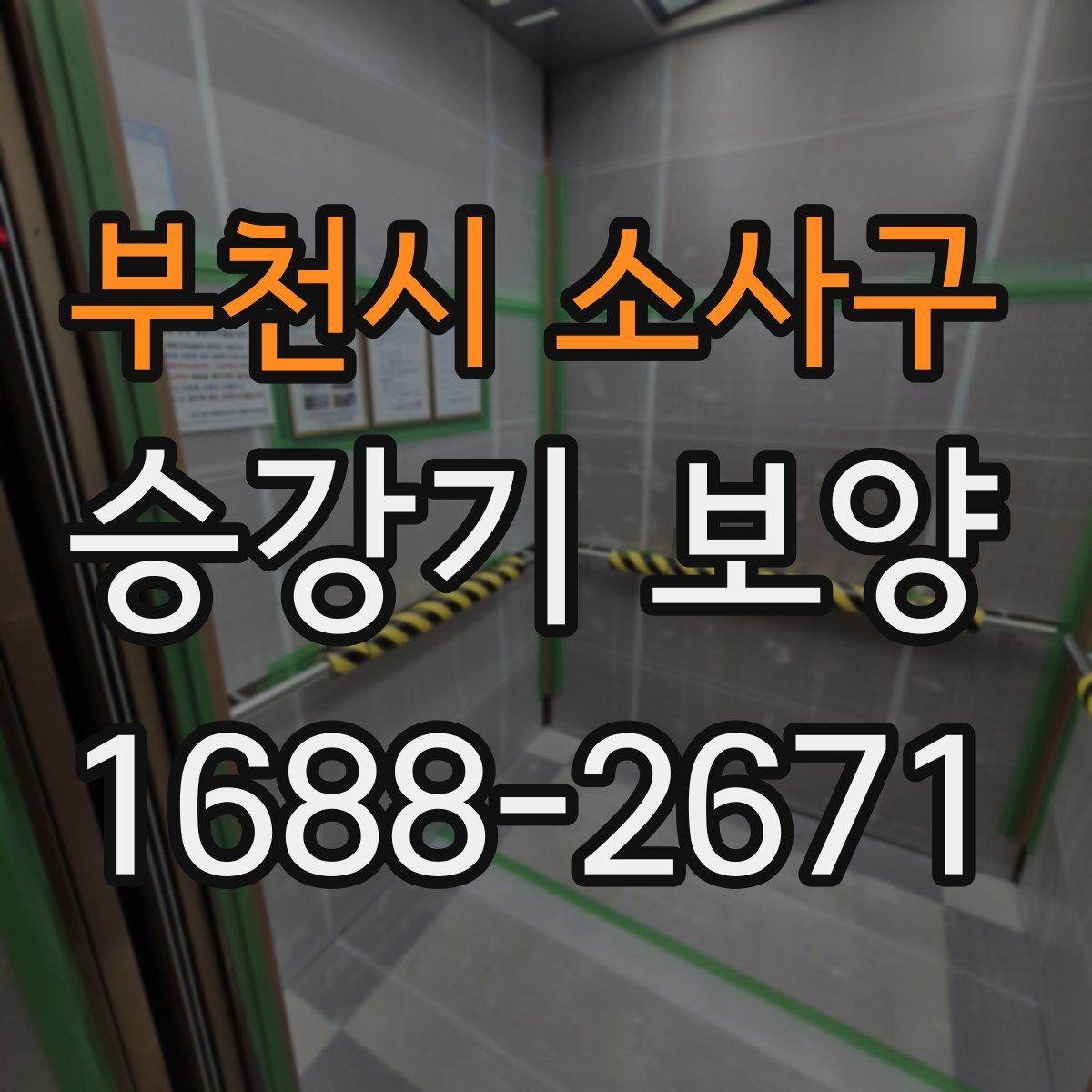 부천시 소사구 승강기 보양 견적이 달라지는 이유
