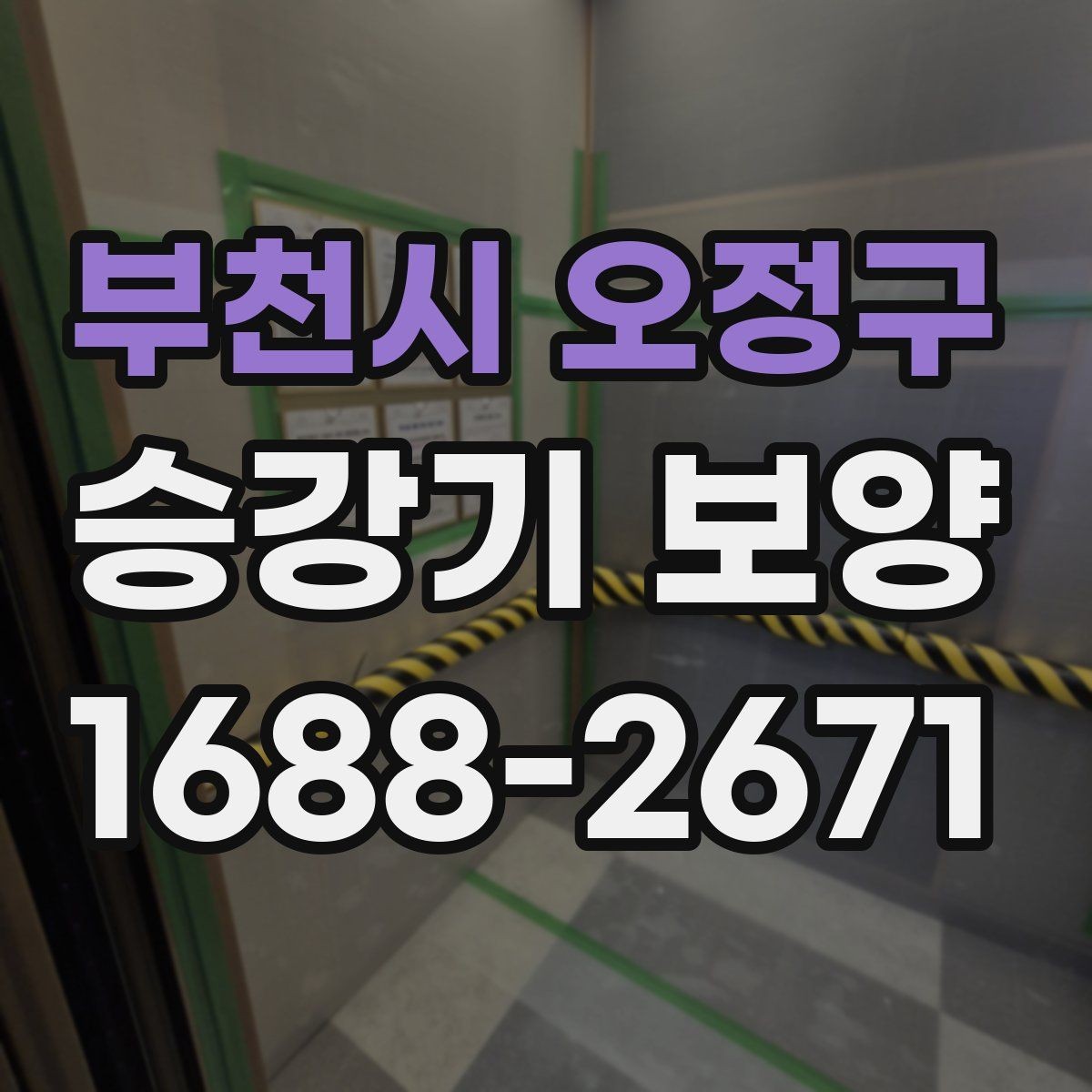 부천시 오정구 승강기 보양 시공 중 관리자가 확인할 내용