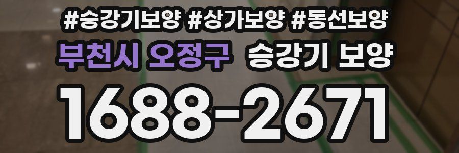 부천시 오정구 승강기 보양