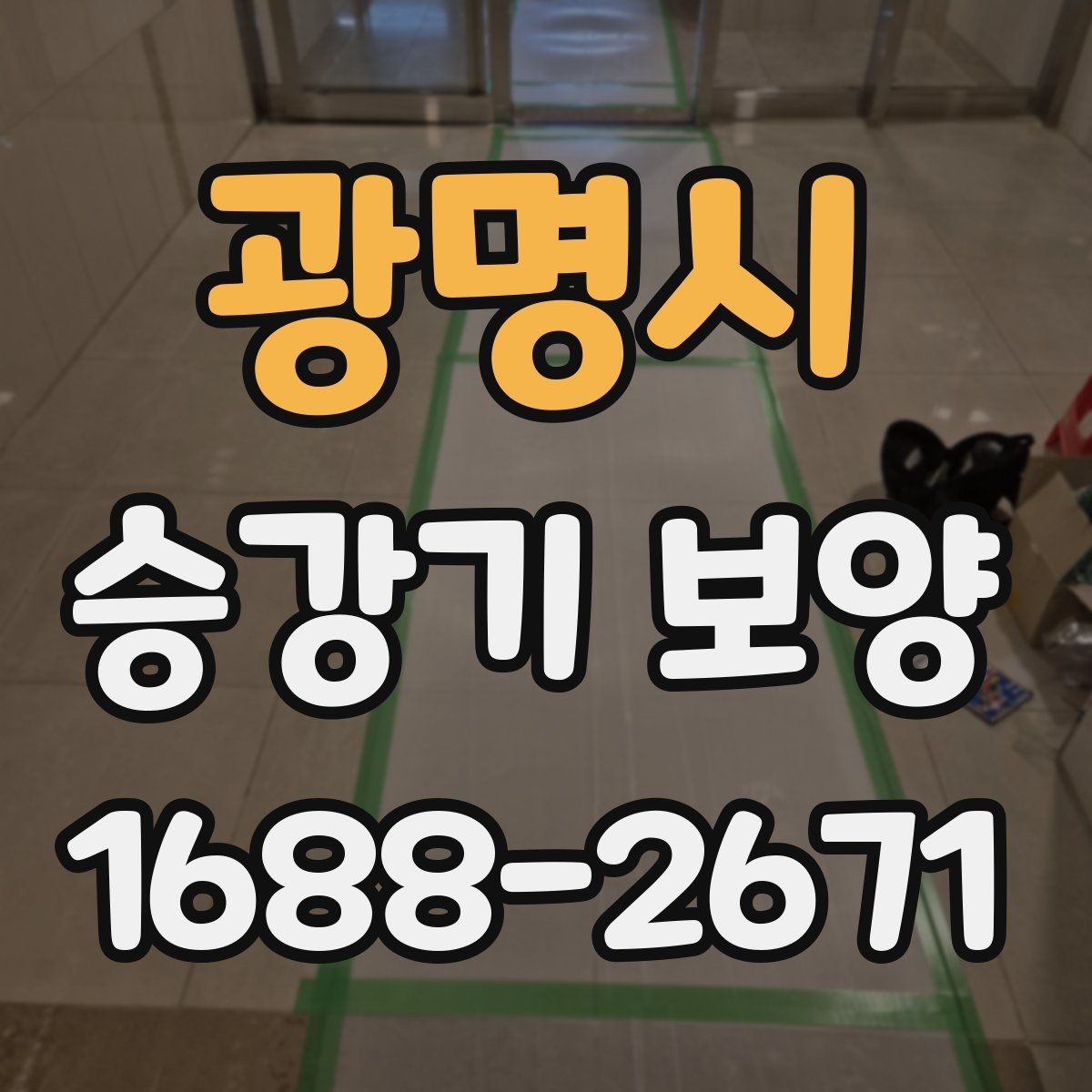 광명시 승강기 보양 자재의 장점과 선택 기준