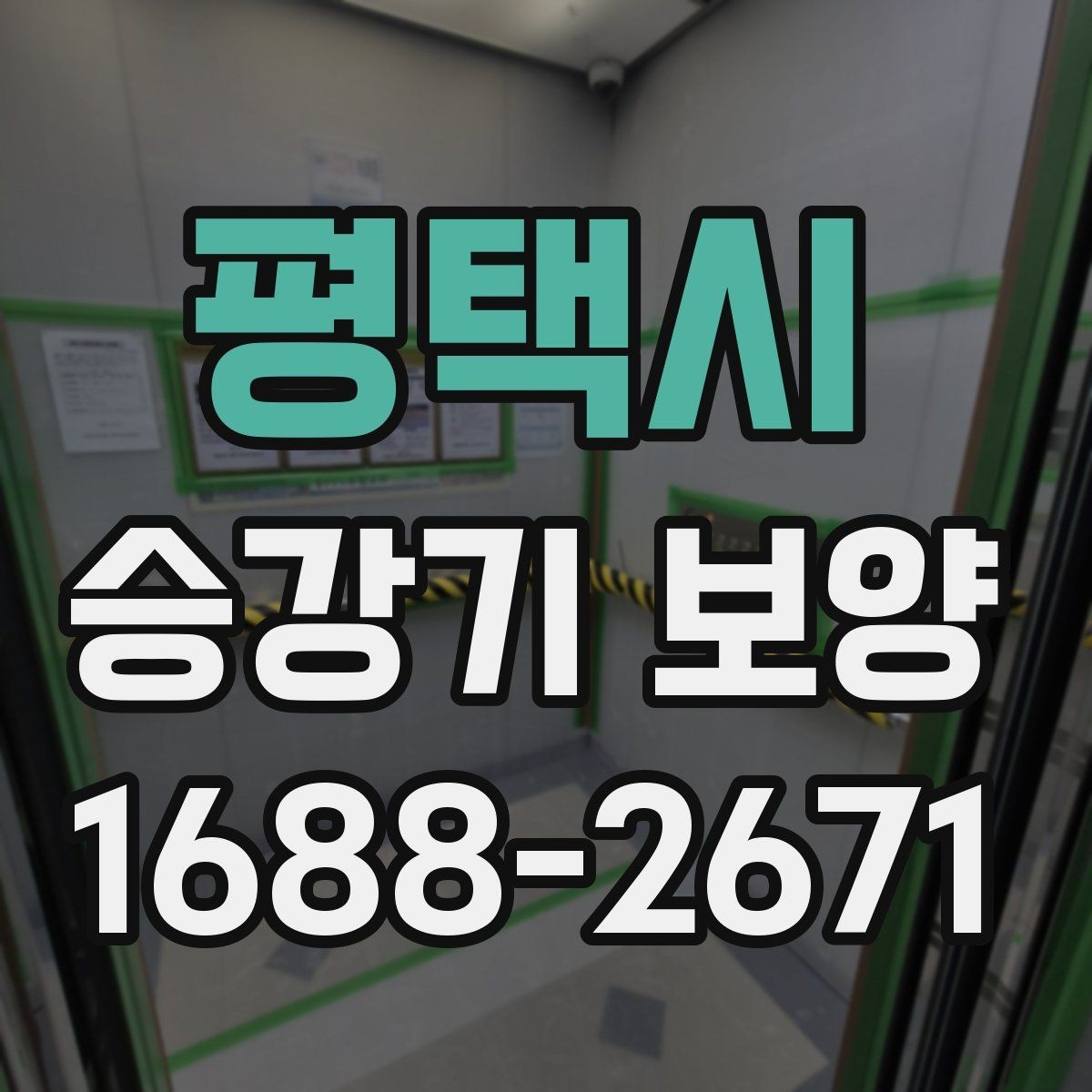 평택시 승강기 보양 작업 전 입주민 안내가 필요한 이유
