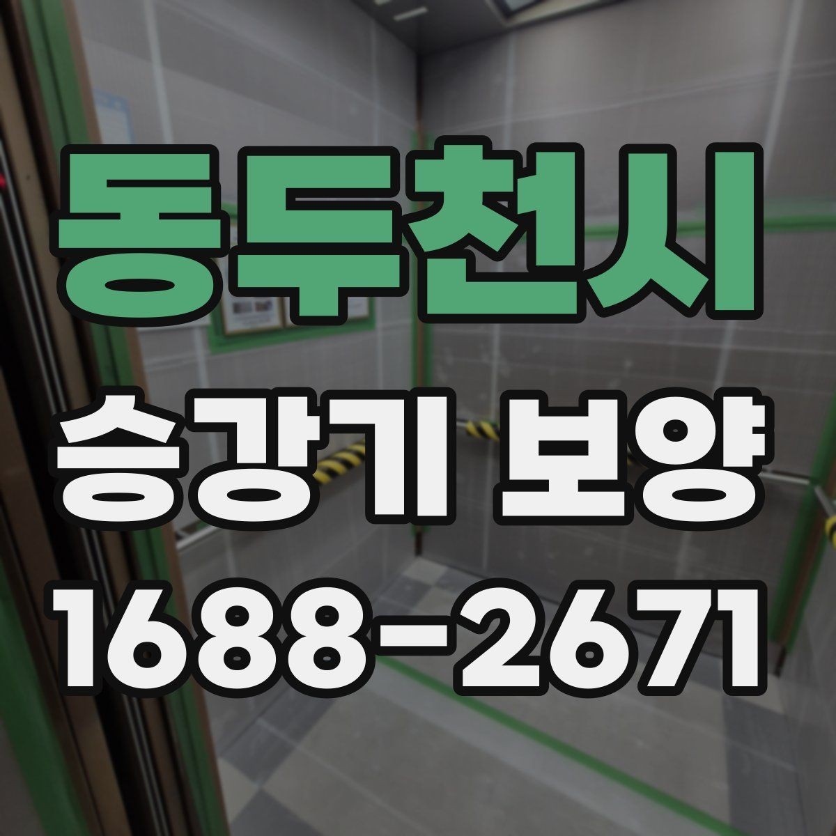 동두천시 승강기 보양 현장에서 자주 묻는 질문