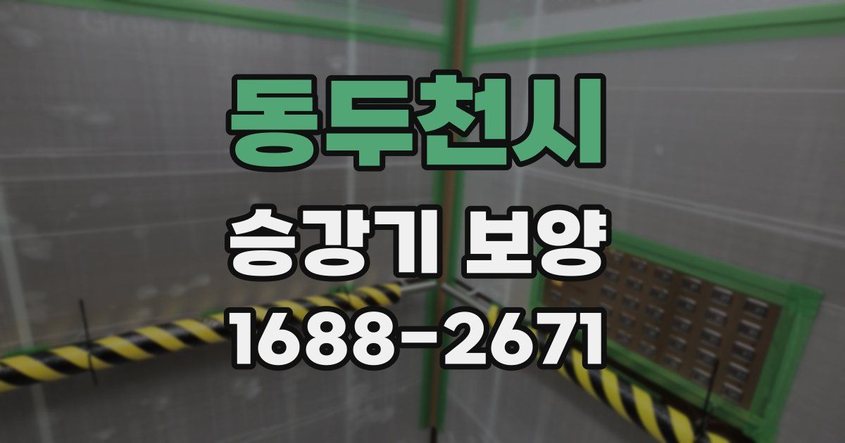동두천시 승강기 보양
