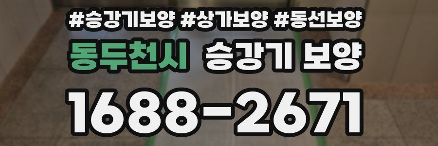 동두천시 승강기 보양