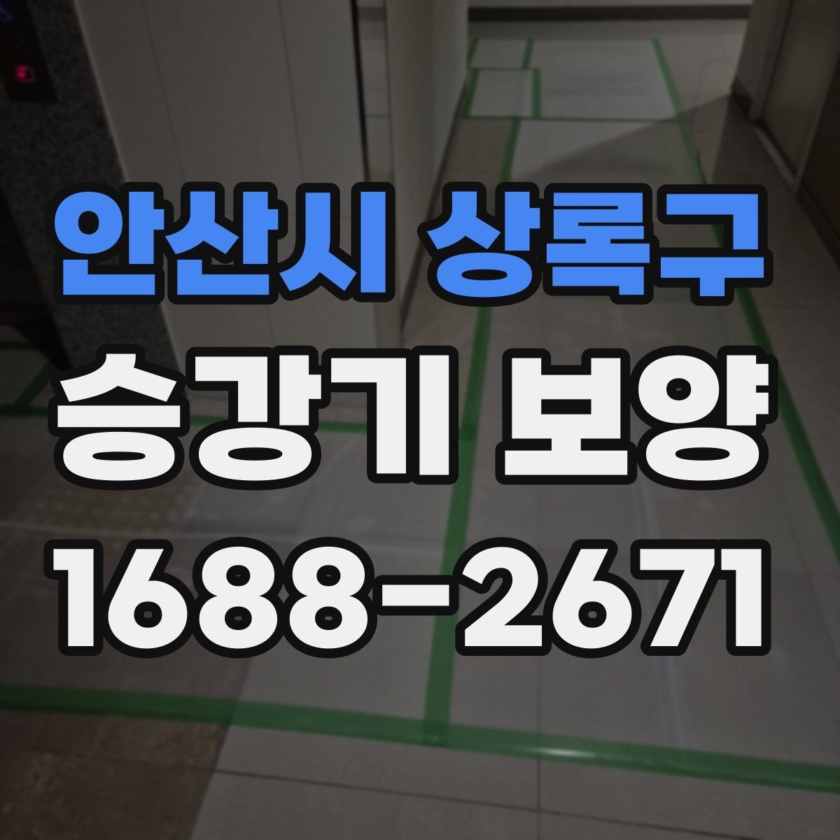 안산시 상록구 승강기 보양 작업 전 꼭 확인할 점