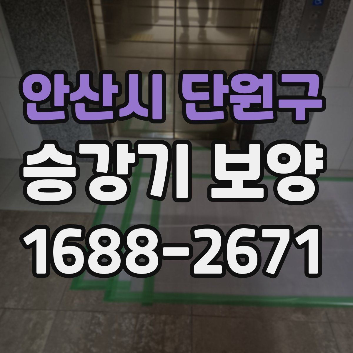 안산시 단원구 승강기 보양 진행 시 자주 묻는 질문 정리