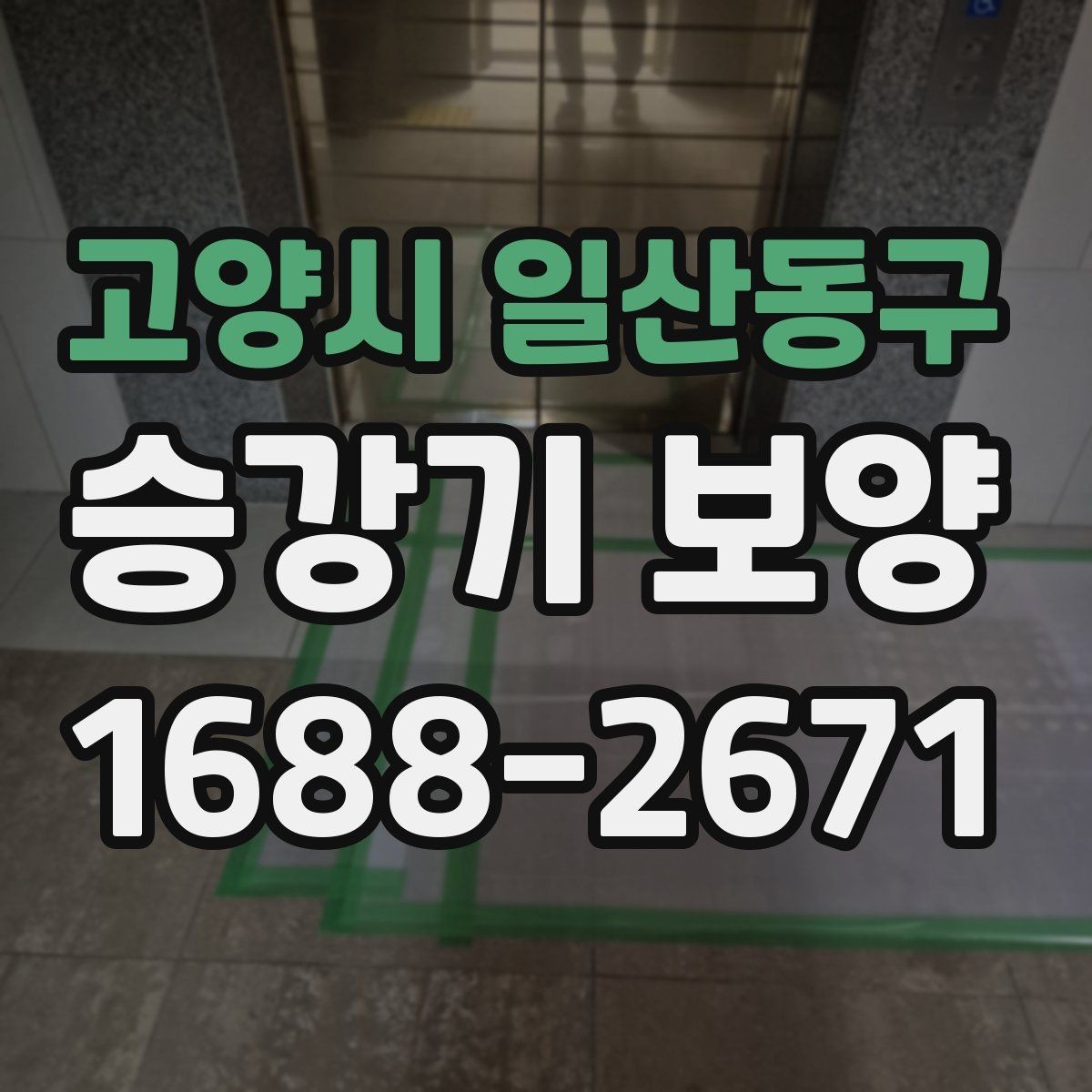 고양시 일산동구 승강기 보양 마감 상태가 중요한 이유