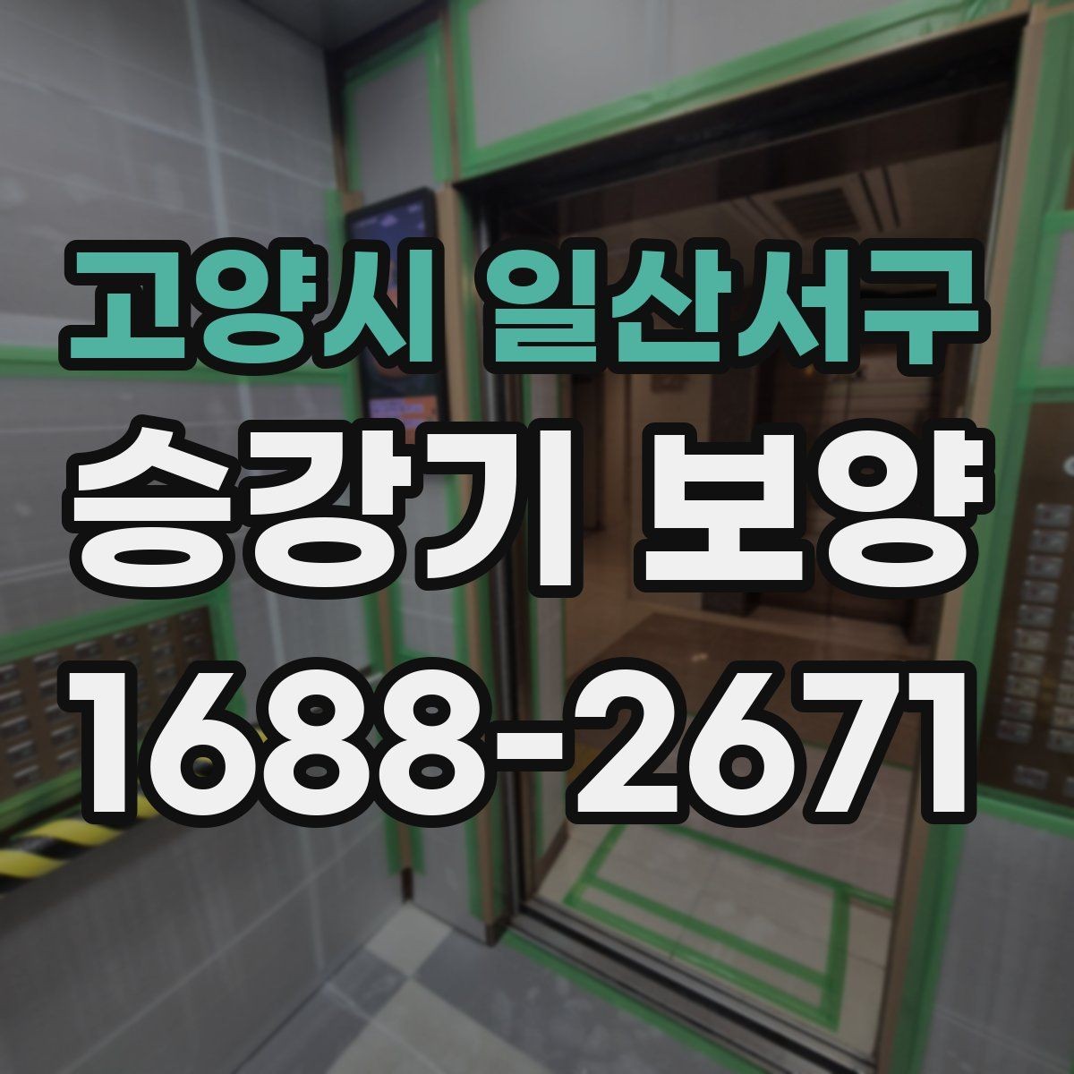고양시 일산서구 승강기 보양 작업 전 꼭 확인할 점