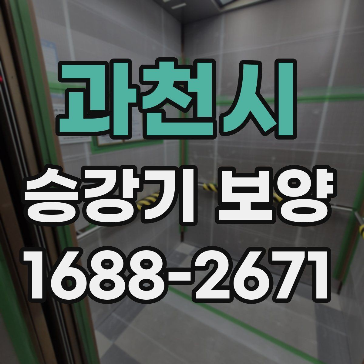 과천시 승강기 보양 공사 견적을 이해하는 방법