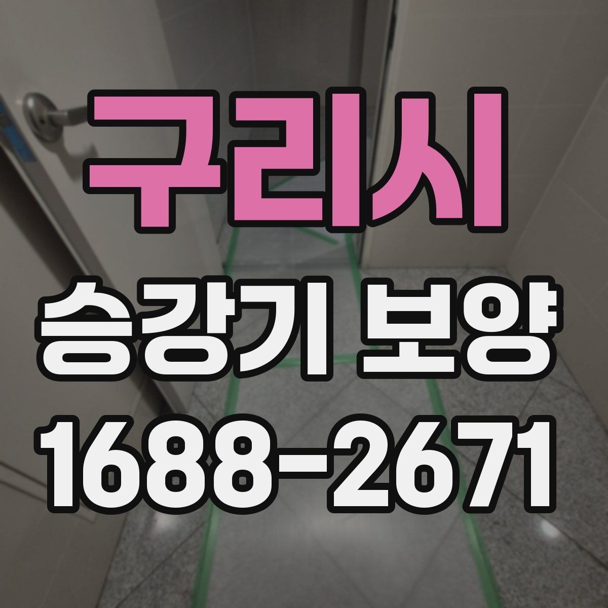 구리시 승강기 보양 자주 발생하는 민원과 대응 방법