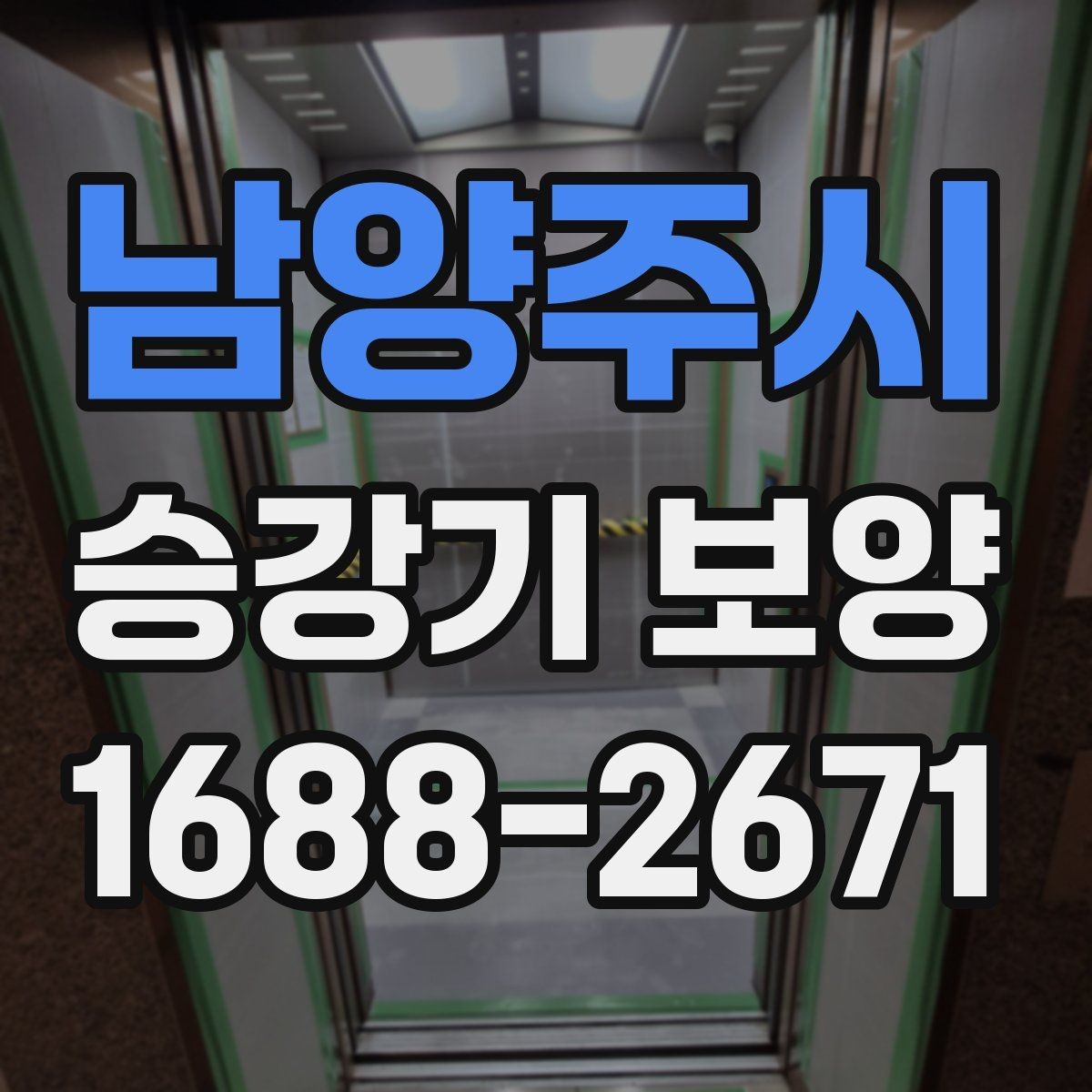남양주시 승강기 보양 작업 일정이 늦어지지 않게 하는 법