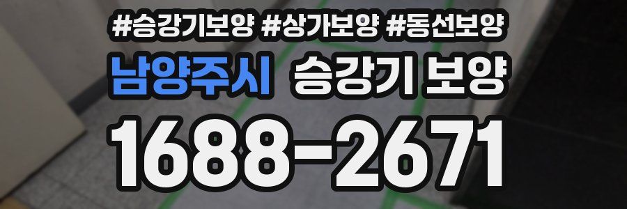 남양주시 승강기 보양