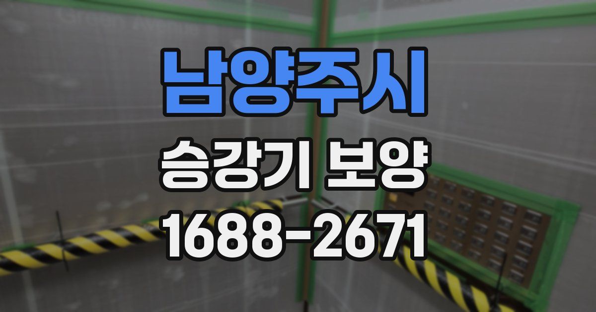 남양주시 승강기 보양