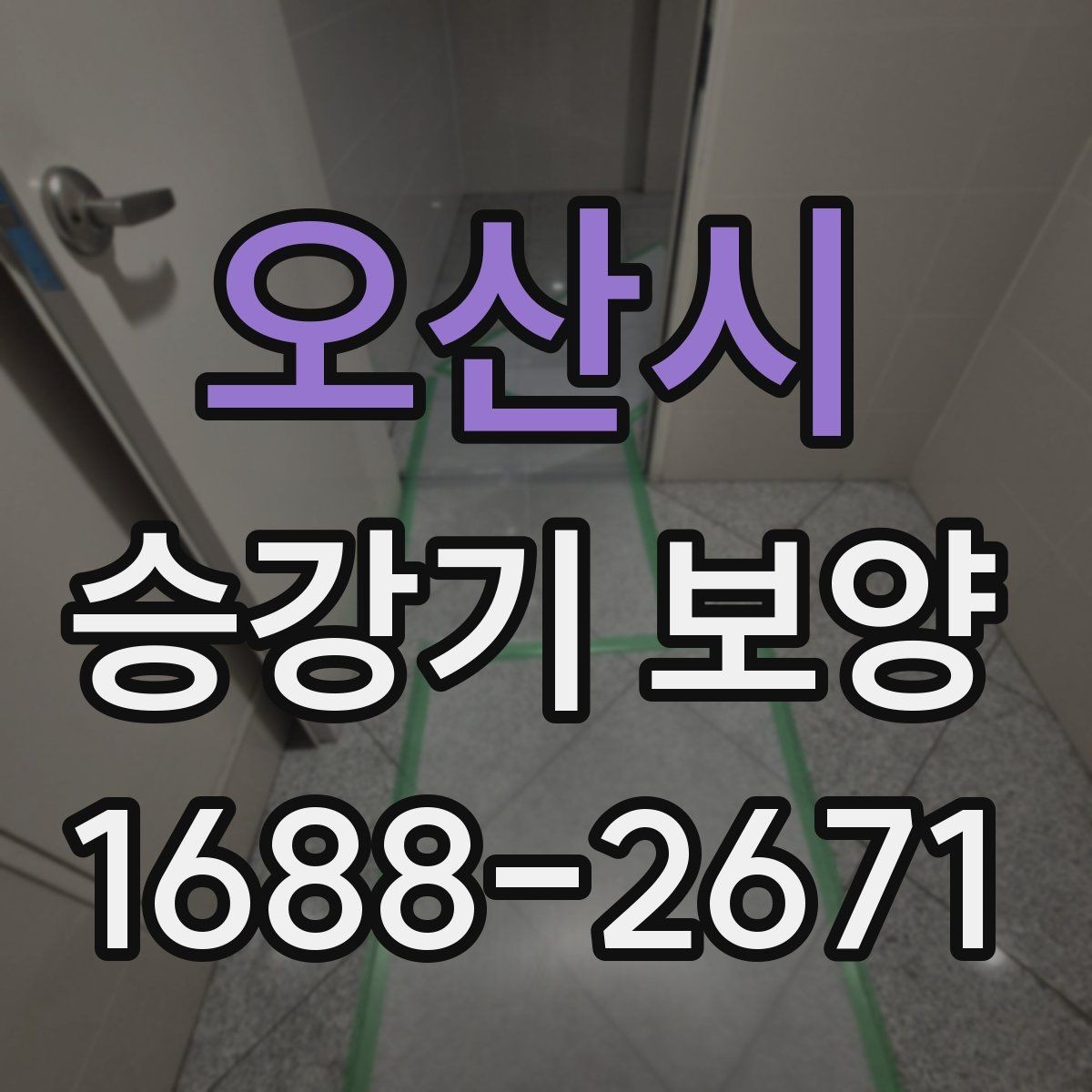 오산시 승강기 보양 시공 시 현장 보호가 필요한 이유
