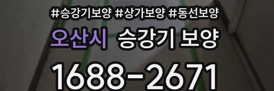 오산시 승강기 보양