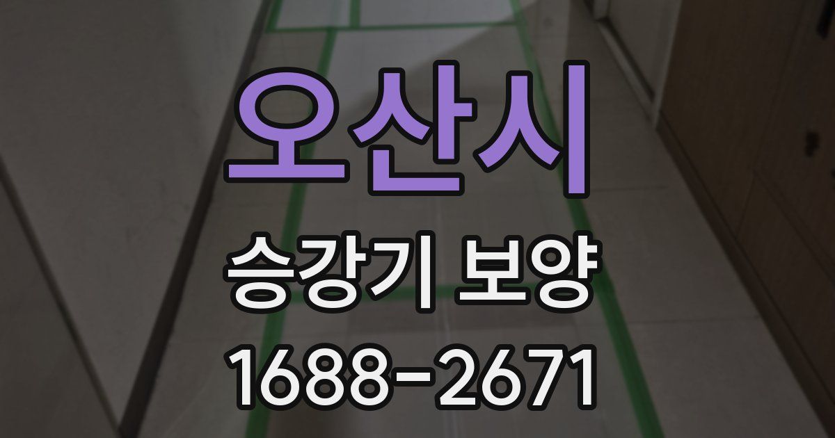 오산시 승강기 보양