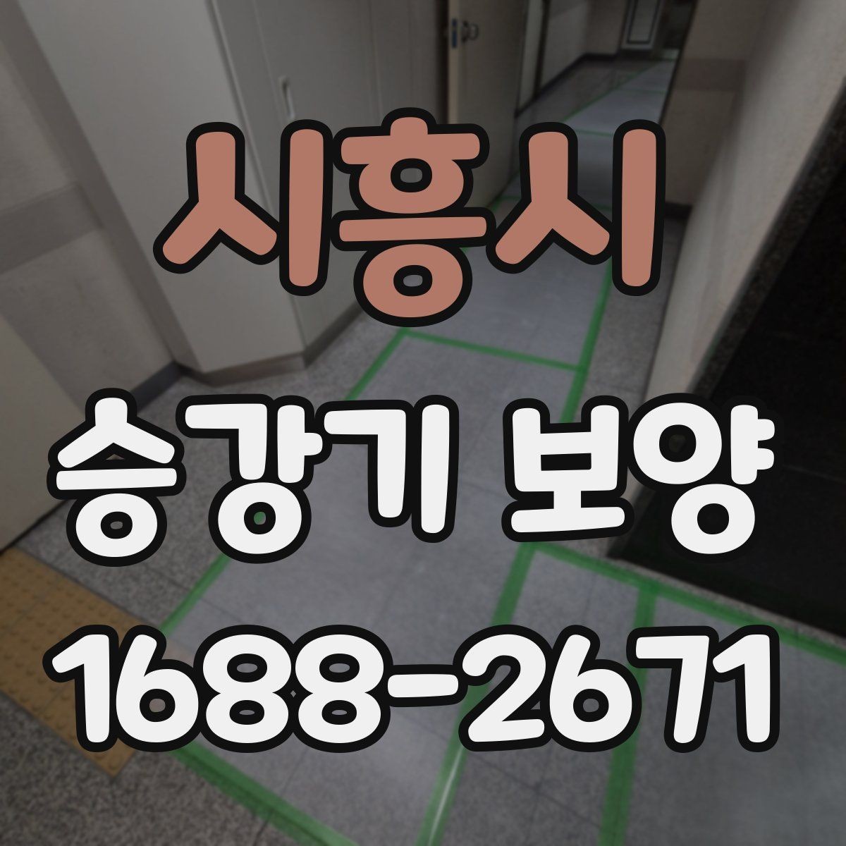 시흥시 승강기 보양 계획 세울 때 참고할 기준