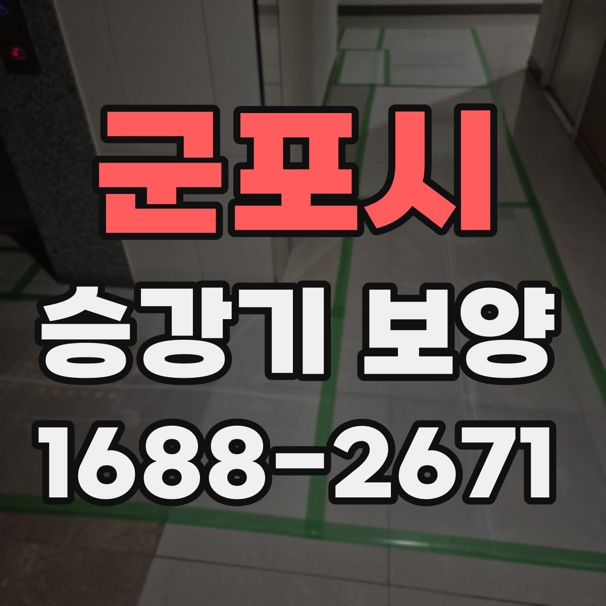 군포시 승강기 보양 범위는 어디까지 잡아야 할까