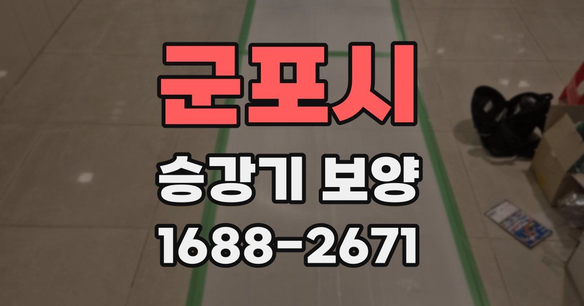 군포시 승강기 보양