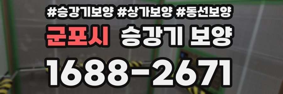 군포시 승강기 보양
