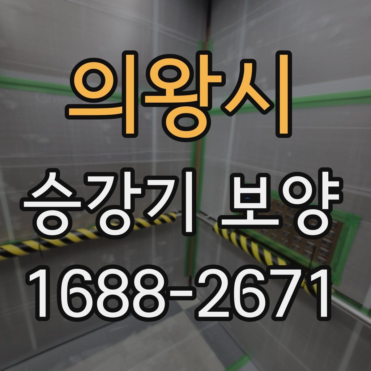 의왕시 승강기 보양 자재의 장점과 선택 기준