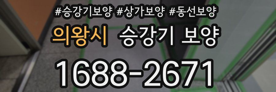 의왕시 승강기 보양