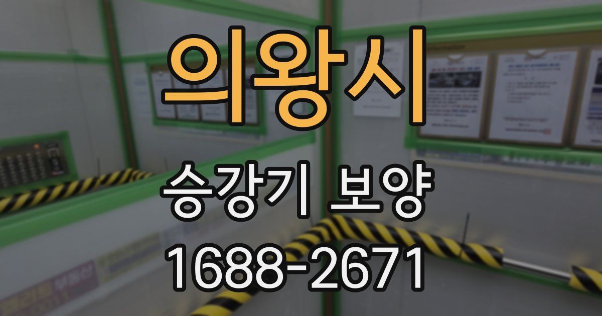 의왕시 승강기 보양