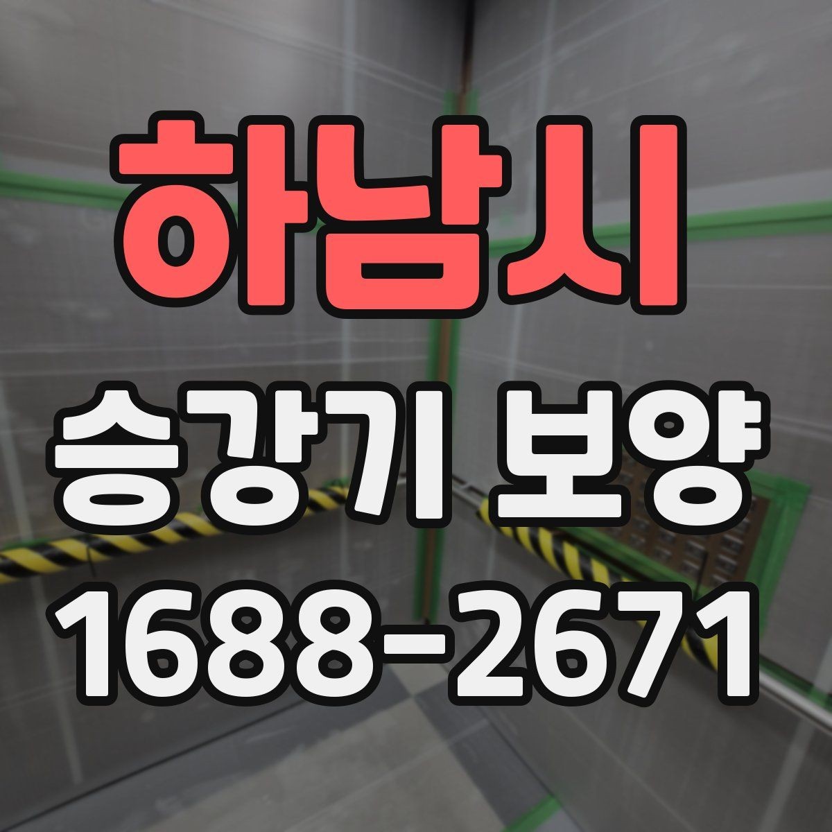 하남시 승강기 보양 품질을 좌우하는 시공 포인트