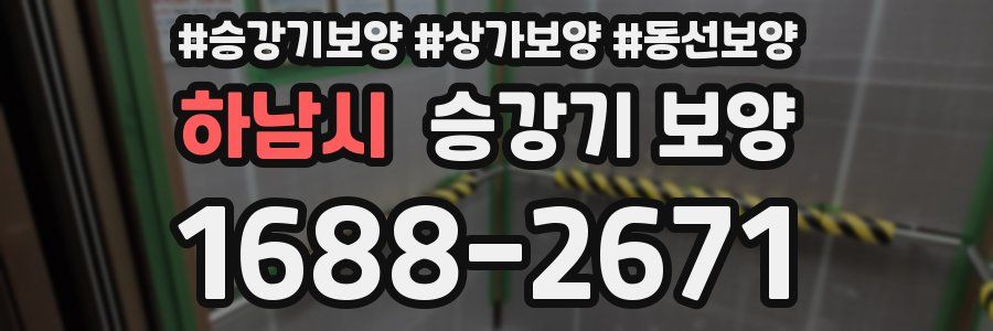 하남시 승강기 보양