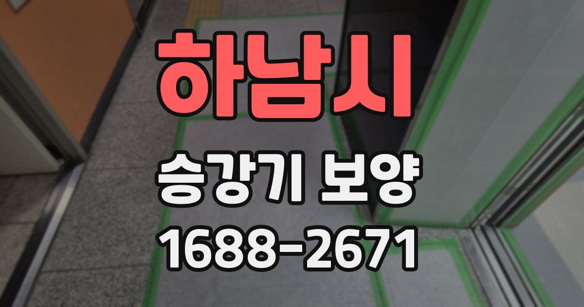 하남시 승강기 보양