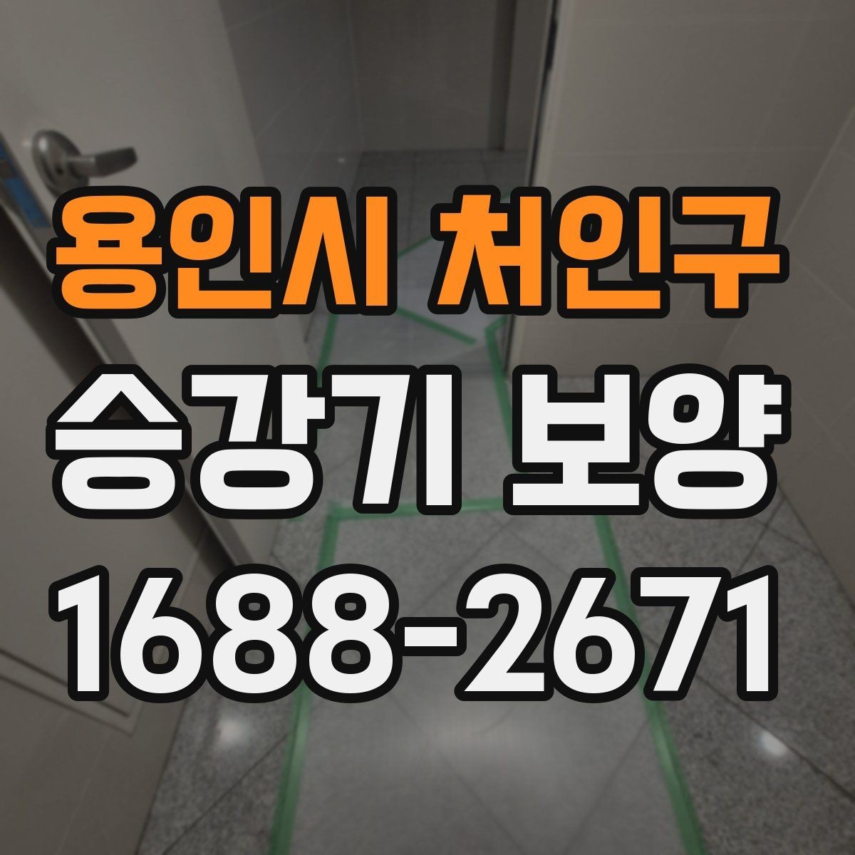 용인시 처인구 승강기 보양 자재 교체 시점은 언제가 좋을까