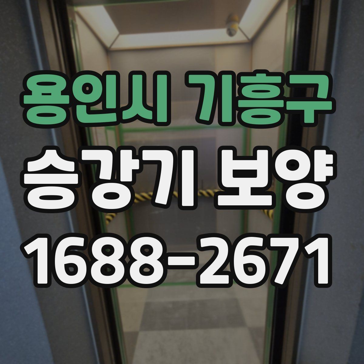 용인시 기흥구 승강기 보양 후 상태 확인과 사후 관리