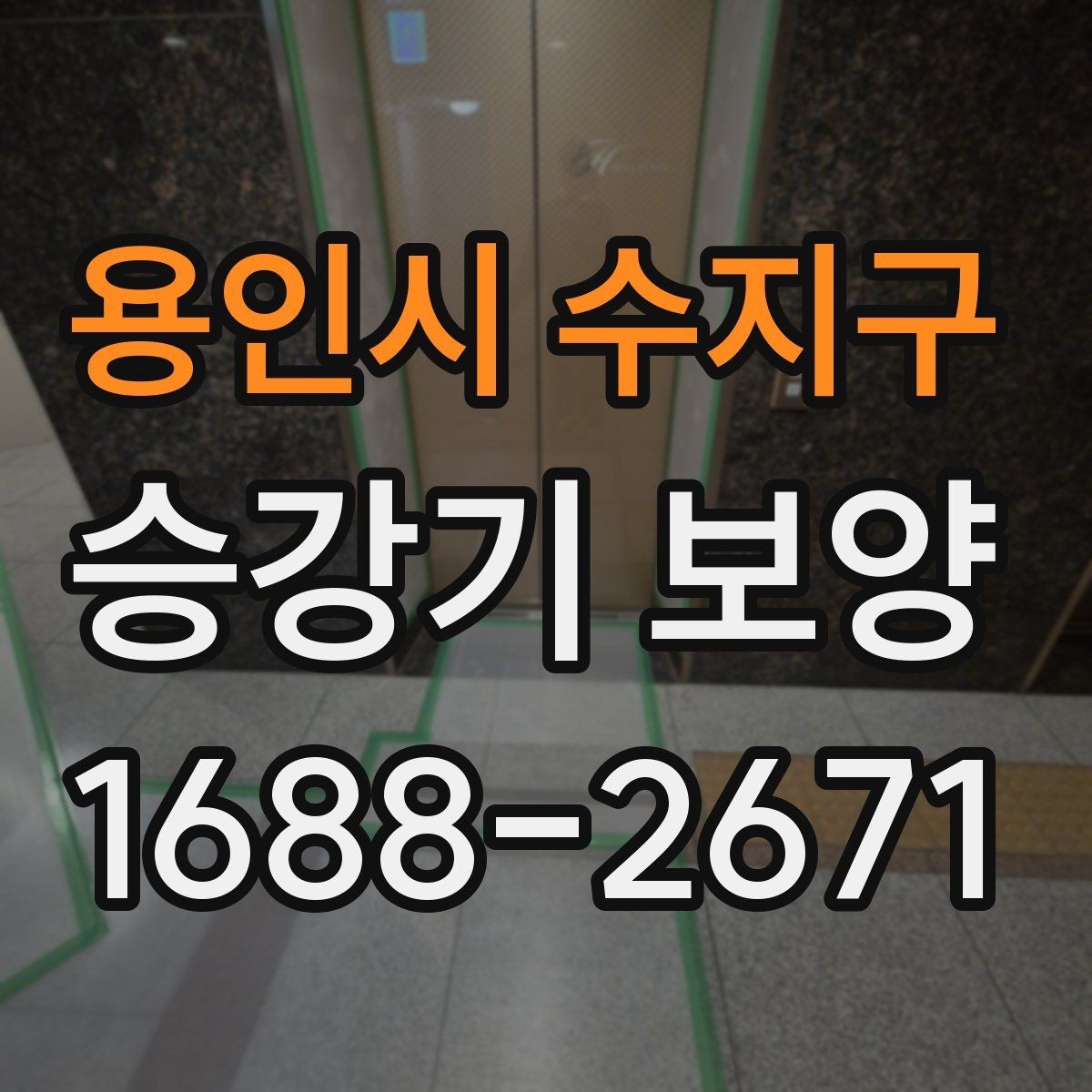 용인시 수지구 승강기 보양 선택 시 공사 기간을 줄이는 팁